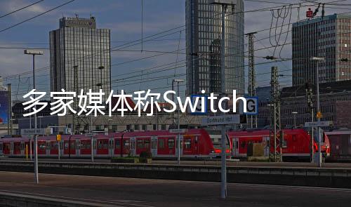 多家媒体称Switch 2本月16日公布 5月或6月发售