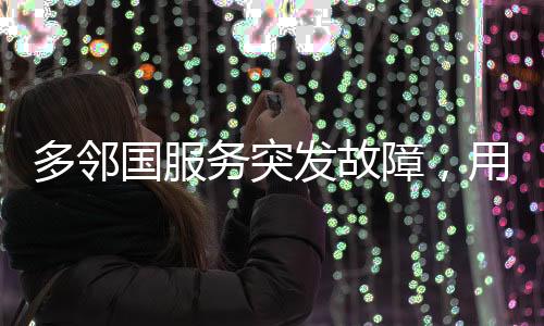 多邻国服务突发故障，用户反馈多邻国崩了