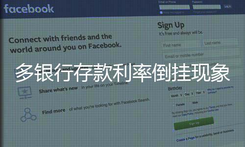 多银行存款利率倒挂现象解析