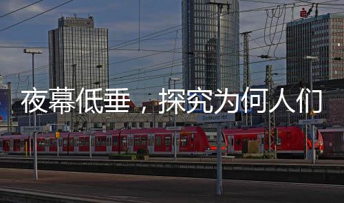 夜幕低垂，探究为何人们一到晚上就容易陷入沮丧情绪