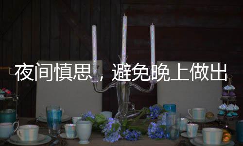 夜间慎思，避免晚上做出重大决定
