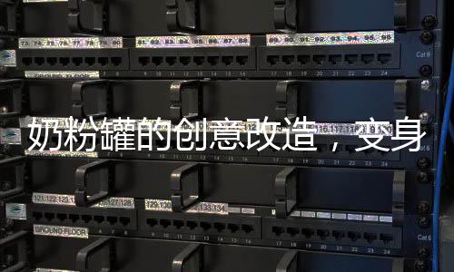 奶粉罐的创意改造，变身炸丸子神器