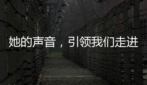 她的声音，引领我们走进电影的世界