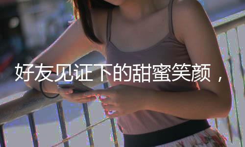 好友见证下的甜蜜笑颜，新娘婚礼发言中的笑泪瞬间