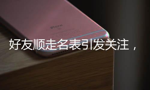 好友顺走名表引发关注，价值230万的名贵手表失而复得背后竟是一段故事