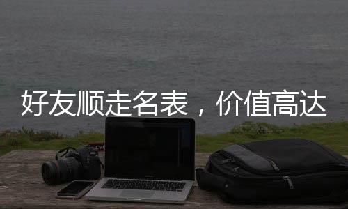 好友顺走名表，价值高达230万，引发社会关注