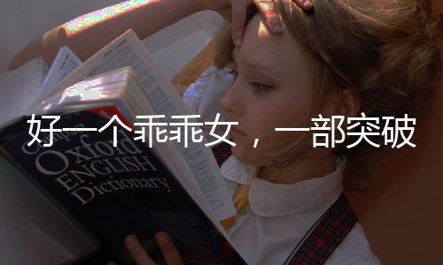 好一个乖乖女，一部突破十亿观看量的爆款短剧引领潮流