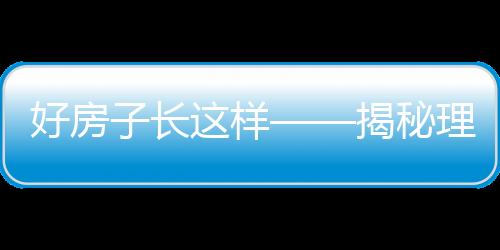 好房子长这样——揭秘理想住宅的十大特点