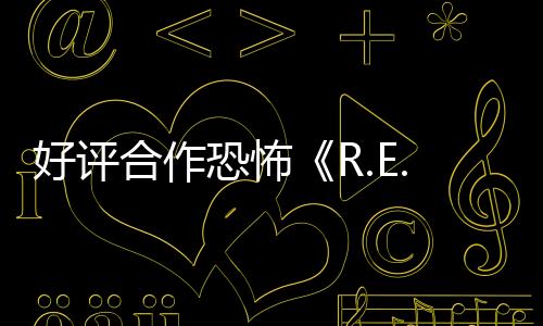 好评合作恐怖《R.E.P.O.》官方路线 将登陆主机支持跨平台