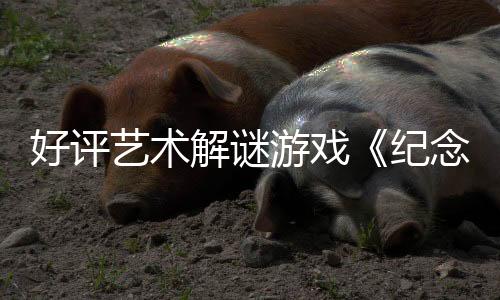 好评艺术解谜游戏《纪念碑谷1&2》4月15日登陆主机平台