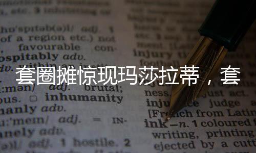 套圈摊惊现玛莎拉蒂，套中五次算中奖，街头新热潮引发关注