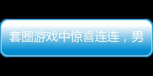 套圈游戏中惊喜连连，男子意外获得价值百万玛莎拉蒂后欲折现——巨额奖金引热议