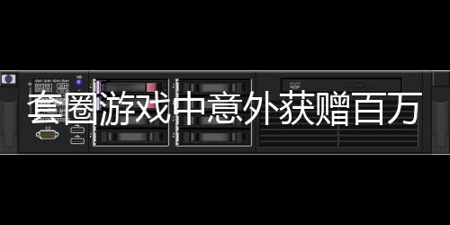 套圈游戏中意外获赠百万豪车男子欲折现，引发关注热议