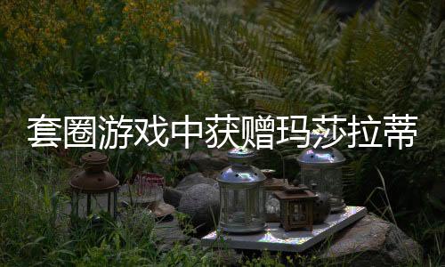 套圈游戏中获赠玛莎拉蒂的男子欲折现，事件引发广泛关注
