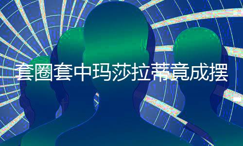 套圈套中玛莎拉蒂竟成摆拍？官方介入调查真相揭秘