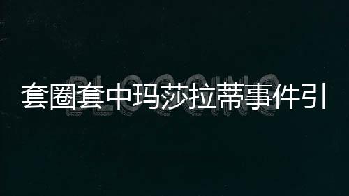 套圈套中玛莎拉蒂事件引关注，官方介入调查，摆拍还是真实事件？