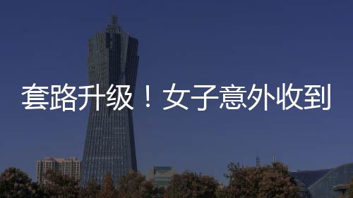 套路升级！女子意外收到骗子转账50万元，究竟真相如何？