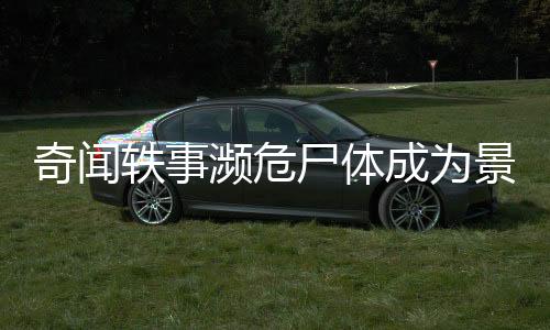 奇闻轶事濒危尸体成为景点，花盛开现象引发数千人排队参观