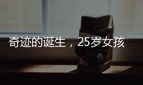 奇迹的诞生，25岁女孩的电工之路