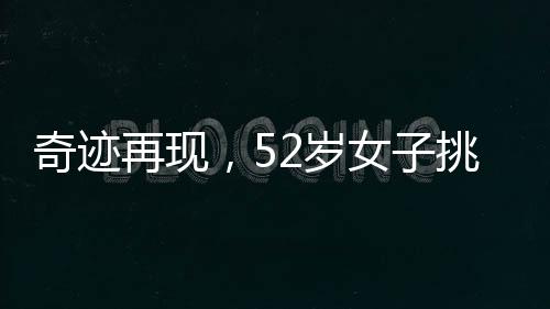 奇迹再现，52岁女子挑战断头舞，展现无尽魅力