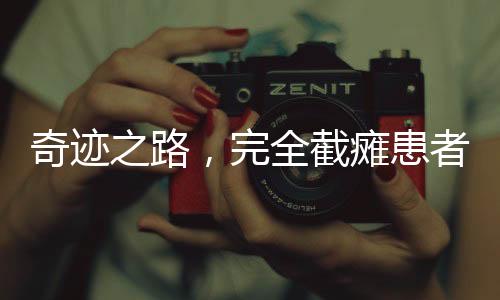 奇迹之路，完全截瘫患者在上海重新步履起来