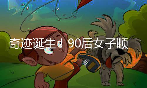 奇迹诞生！90后女子顺利产下四胞胎——挑战与奇迹并存