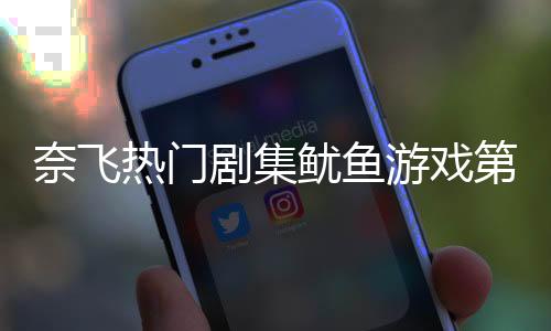 奈飞热门剧集鱿鱼游戏第三季定档，全新冒险即将上演