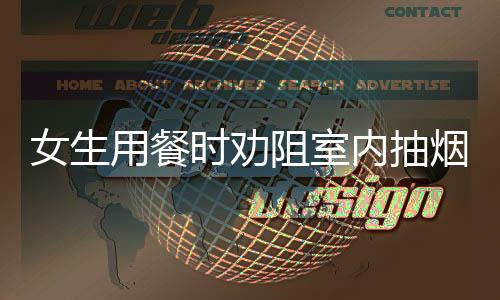女生用餐时劝阻室内抽烟遭怼，公共场所禁烟呼声再起
