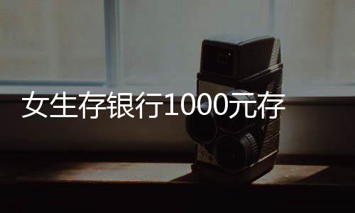 女生存银行1000元存满24年，背后的故事与思考