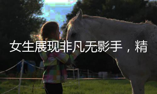 女生展现非凡无影手，精湛点钞技能惊艳四座