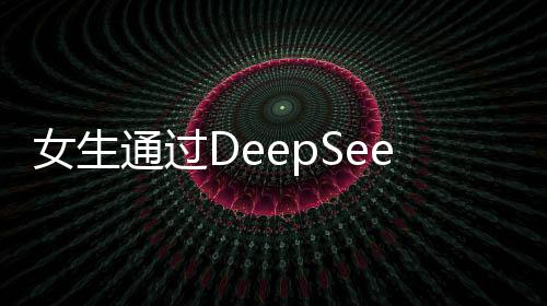 女生通过DeepSeek提示成功找回丢失的金项链