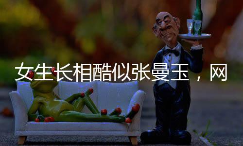 女生长相酷似张曼玉，网络爆红
