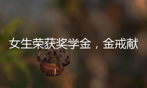 女生荣获奖学金，金戒献母爱——学霸女儿为妈妈送上珍贵礼物