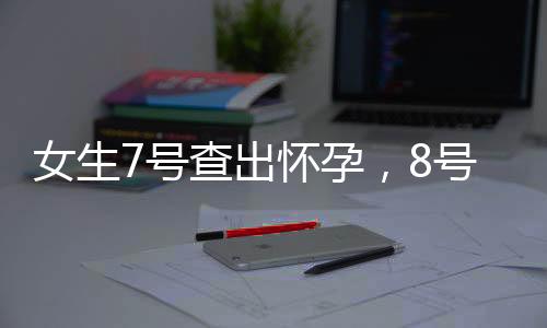 女生7号查出怀孕，8号竟然直接生产，创造医学奇迹！