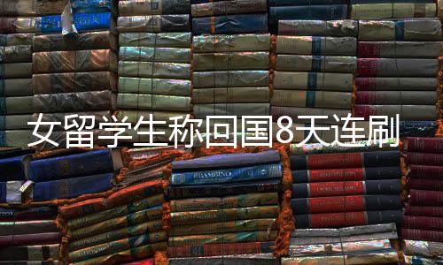 女留学生称回国8天连刷31场哪吒2，热情追影背后的文化触动与跨文化理解的新视角