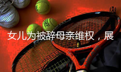 女儿为被辞母亲维权，展现亲情与法律的力量