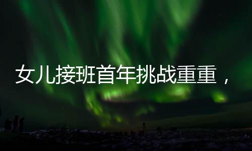 女儿接班首年挑战重重，天齐锂业巨亏79亿引发市场关注