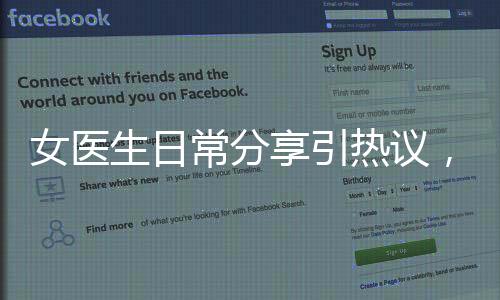 女医生日常分享引热议，获赞超六十万！从医学者的点滴故事里感悟医者仁心