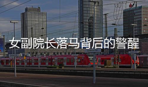 女副院长落马背后的警醒，孤独寂寞中的道德围猎场揭秘