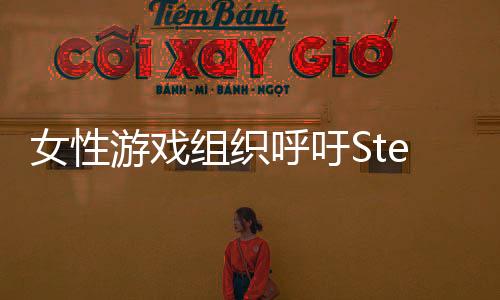 女性游戏组织呼吁Steam下架一款宣扬性侵犯的游戏