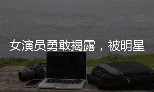 女演员勇敢揭露，被明星男友多次背叛的心路历程