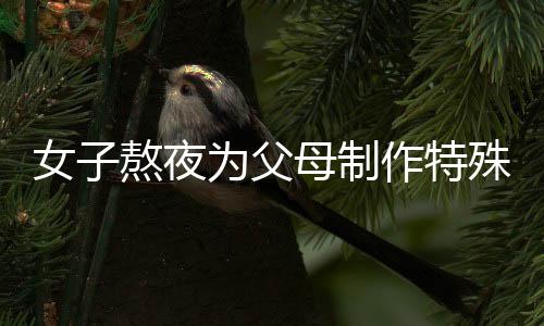 女子熬夜为父母制作特殊心意蛋糕——有钱花背后的亲情关怀