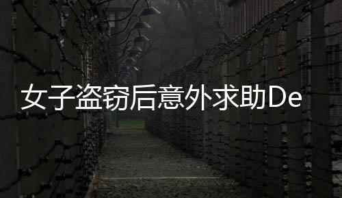 女子盗窃后意外求助DeepSeek，神秘结果显现