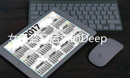 女子盗窃后求助DeepSeek，意外结果揭晓