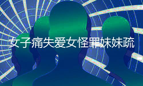 女子痛失爱女怪罪妹妹疏忽，索赔90万引发社会热议