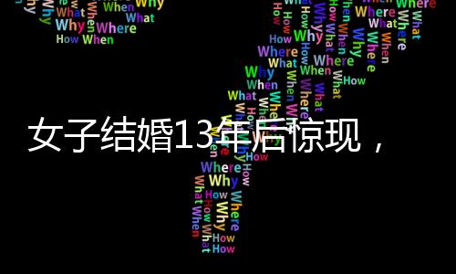 女子结婚13年后惊现，家中福字未曾掉落，象征幸运的秘密藏在每日生活之中
