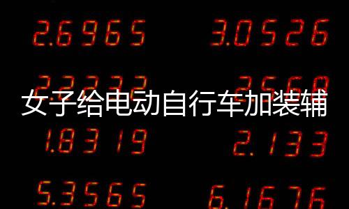 女子给电动自行车加装辅助轮，打造安全便捷的出行方式