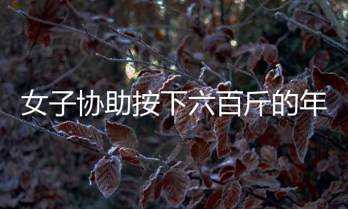 女子协助按下六百斤的年猪脸遭遇意外，脸部遭受猛踢肿起事件全程揭秘