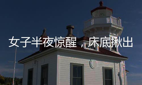 女子半夜惊醒，床底揪出黑衣男——惊魂事件引发社会关注