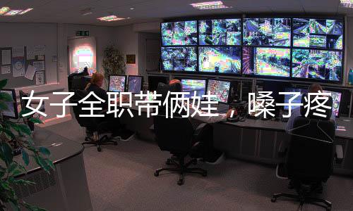 女子全职带俩娃，嗓子疼查出恶性结节——关注现代女性健康挑战